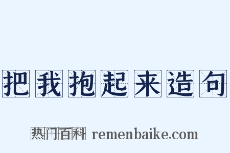 把我抱起来造句是什么意思的图片